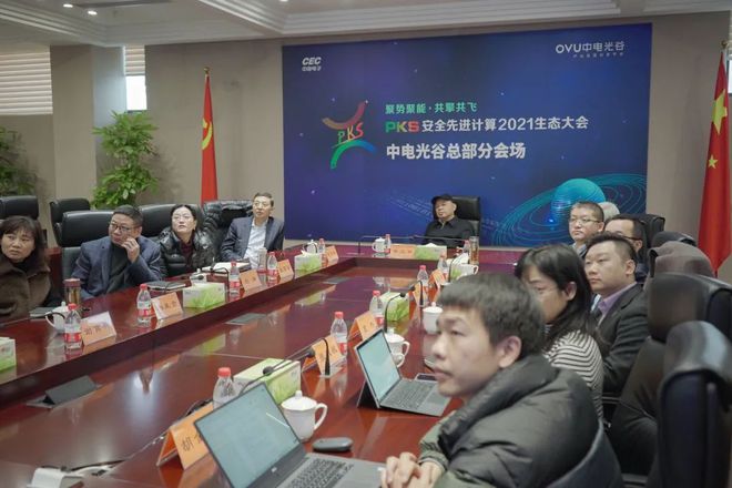 聚集“园生态”，中电光谷携产业生态伙伴共赴PKS安全先进绿色计算2021生态大会(图3)