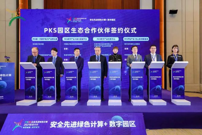 聚集“园生态”，中电光谷携产业生态伙伴共赴PKS安全先进绿色计算2021生态大会(图15)