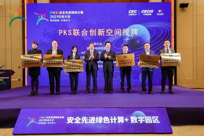 聚集“园生态”，中电光谷携产业生态伙伴共赴PKS安全先进绿色计算2021生态大会(图14)
